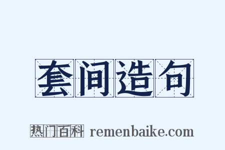 套间造句是什么意思的图片